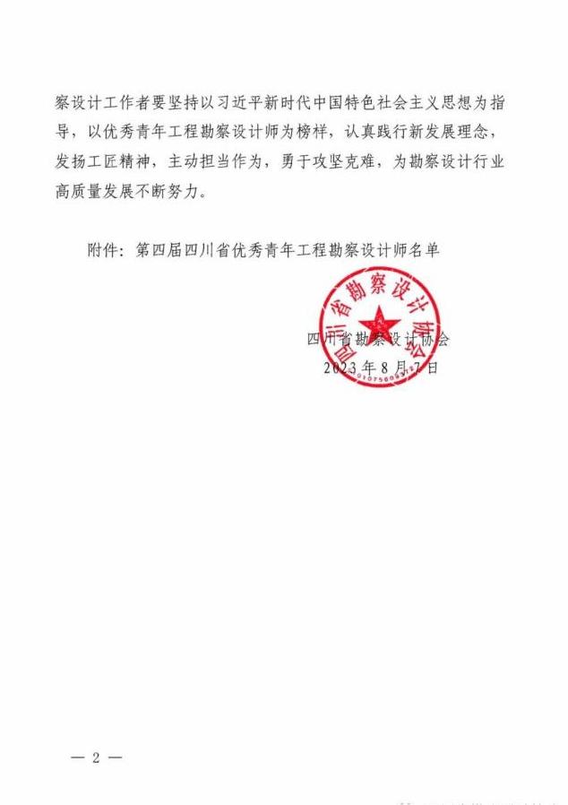 關于公布第四屆四川省優(yōu)秀青年工程勘察設計師認定名單的通知_02.jpg