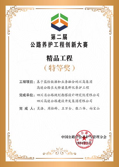第二屆公路養(yǎng)護(hù)工程創(chuàng)新案例-特等獎(jiǎng).png
