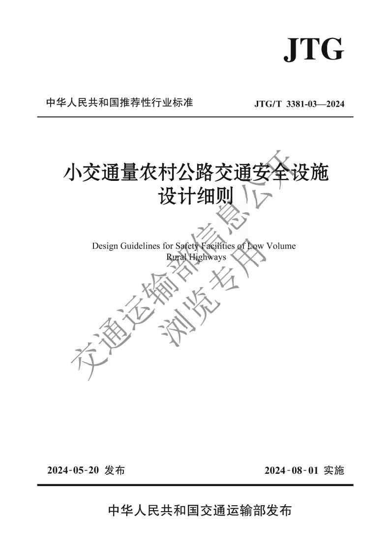 《小交通量農(nóng)村公路交通安全設(shè)施設(shè)計(jì)細(xì)則》（JTG T 3381-03—2024）前三頁_Page1.jpg