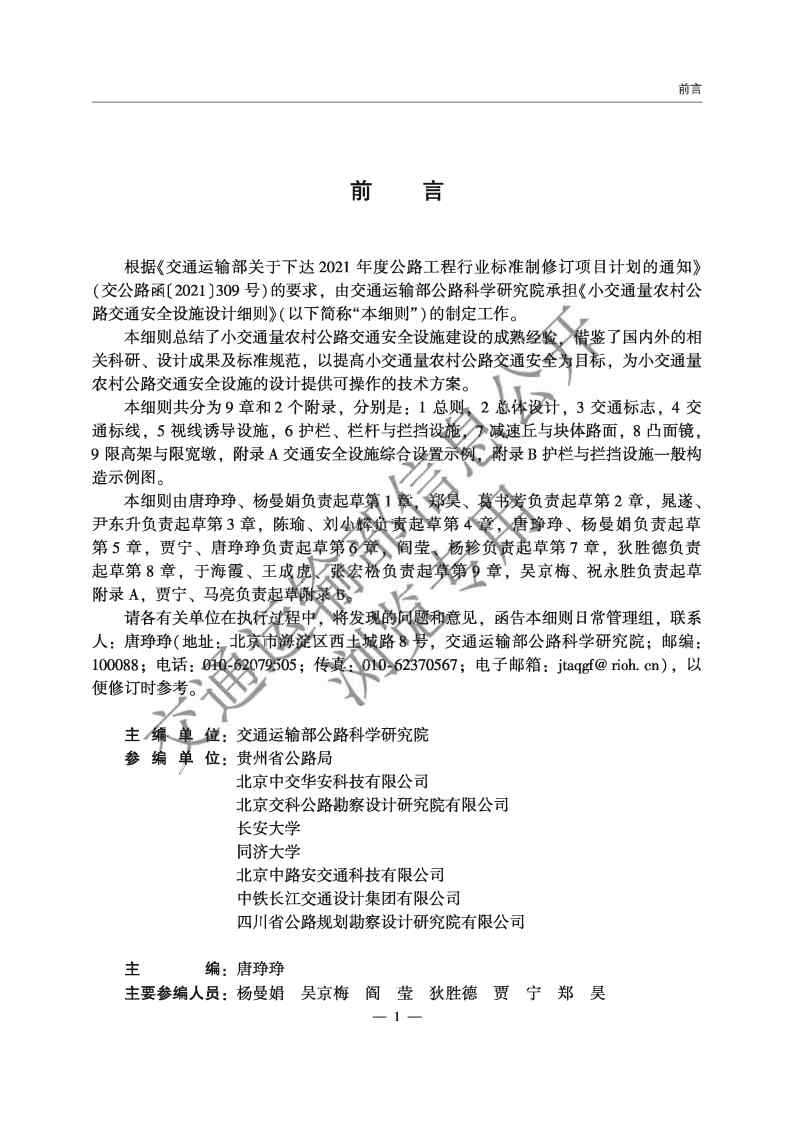 《小交通量農(nóng)村公路交通安全設(shè)施設(shè)計(jì)細(xì)則》（JTG T 3381-03—2024）前三頁_Page2.jpg